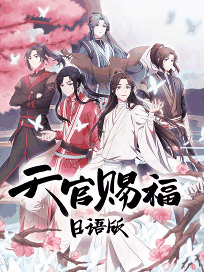 百年漫画_天官赐福 日语版封面在线看